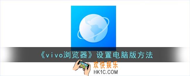 vivo浏览器怎么设置电脑版