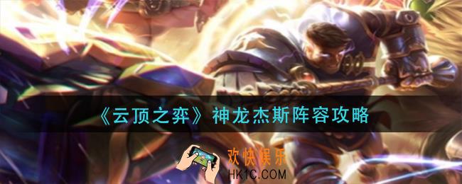 云顶之弈神龙杰斯怎么玩