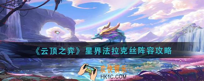 云顶之弈星界法拉克丝阵容怎么玩