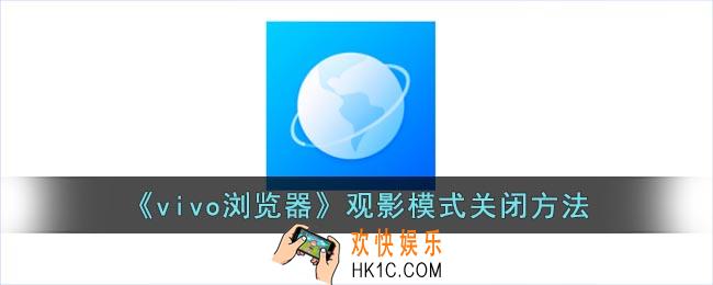 vivo浏览器怎么取消观影模式