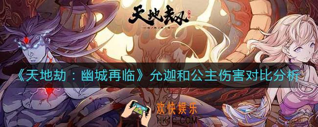 天地劫幽城再临允迦和公主伤害怎么样