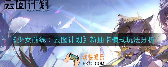 少女前线云图计划新抽卡模式怎么玩