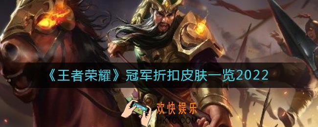 王者荣耀2022冠军折扣皮肤有哪些
