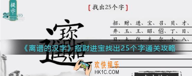离谱的汉字招财进宝找出25个字怎么过关