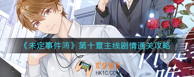 未定事件簿第十章主线剧情怎么过