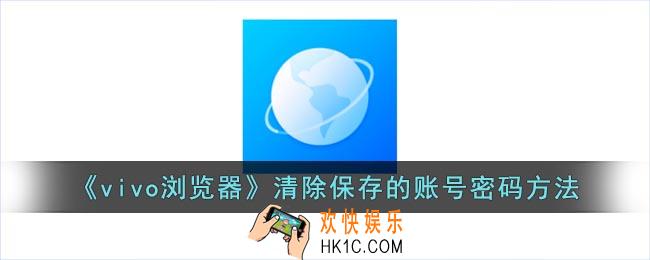 vivo浏览器怎么删除保存的账号
