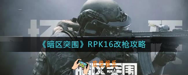 暗区突围RPK16怎么改枪