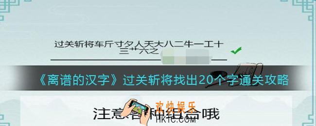离谱的汉字过关斩将找出20个字怎么过关