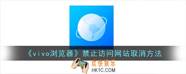 vivo浏览器禁止访问网站怎样取消