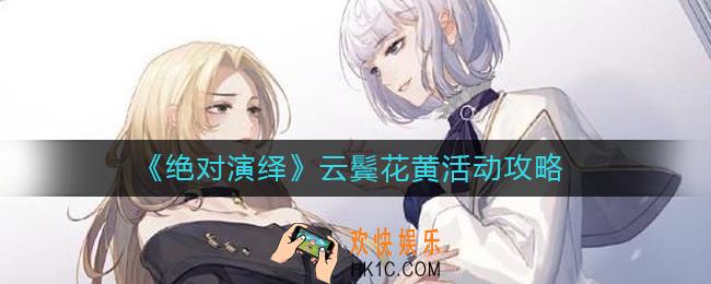 绝对演绎云鬓花黄活动怎么选