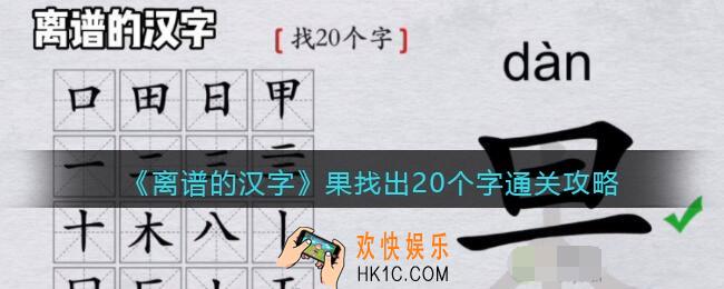 离谱的汉字果找出20个字怎么过关