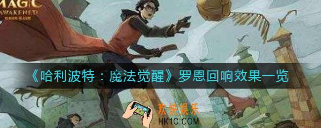 哈利波特魔法觉醒罗恩回响怎么样