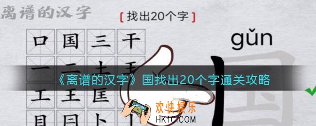 离谱的汉字国找出20个字怎么过关