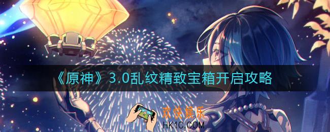 原神乱纹精致宝箱怎么开启