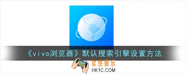 vivo浏览器怎么设置搜索引擎