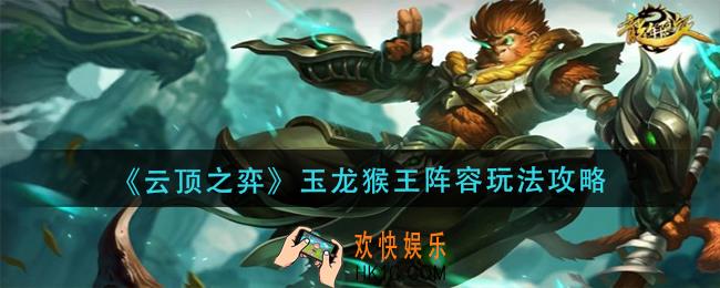 云顶之弈玉龙猴王怎么玩