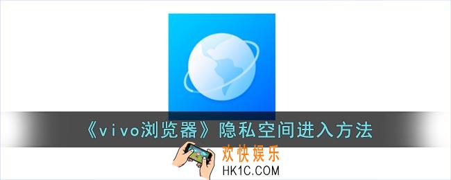 vivo浏览器隐私空间怎么打开