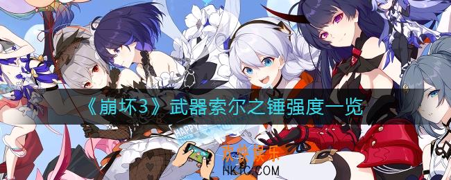 崩坏3武器索尔之锤怎么样