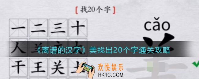 离谱的汉字美找出20个字怎么过关