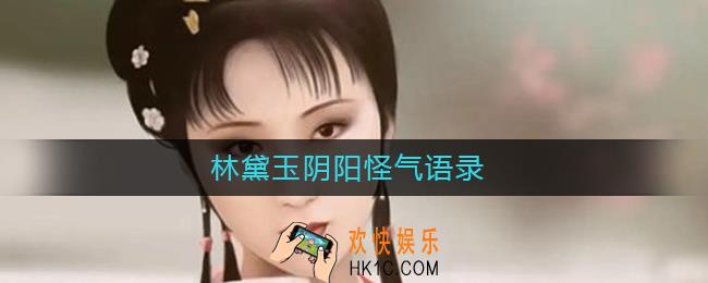 林黛玉阴阳怪气语录