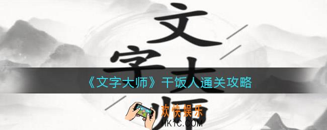 抖音文字大师干饭人怎么过关
