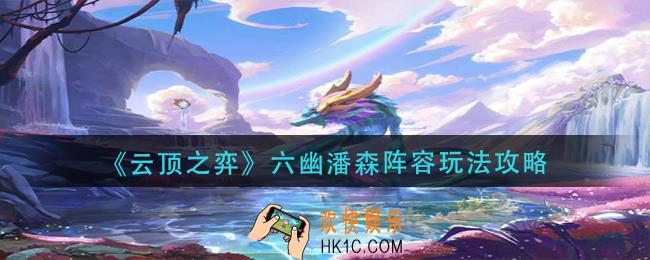 云顶之弈六幽潘森阵容怎么玩