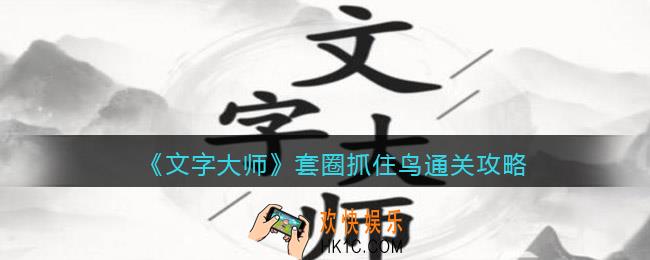 抖音文字大师抓住鸟怎么过关