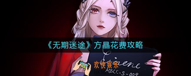 无期迷途方晶怎么用