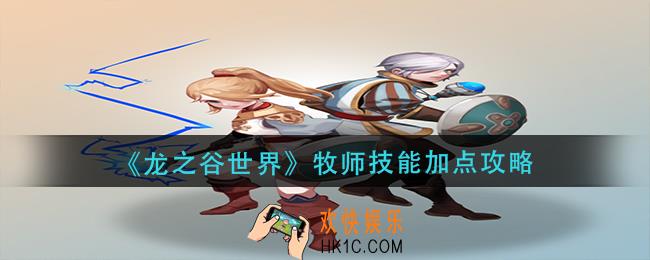 龙之谷世界牧师技能怎么加点