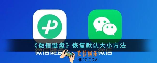 微信键盘怎么恢复原状