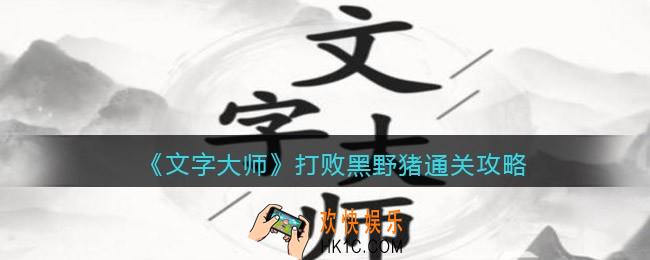 抖音文字大师打败黑野猪怎么过关