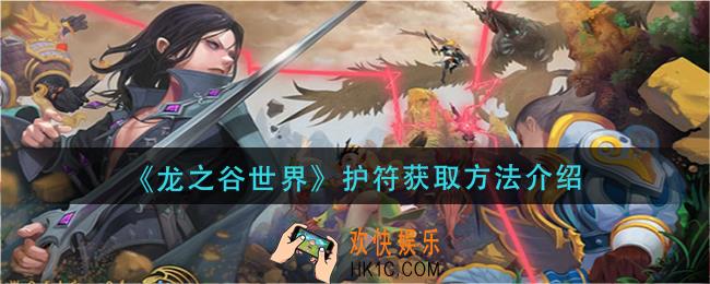 龙之谷世界护符怎么获得