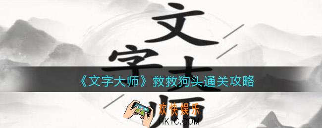 抖音文字大师救救狗头怎么过关
