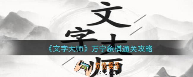 抖音文字大师万宁象棋怎么过关