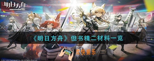 明日方舟但书精二需要什么材料