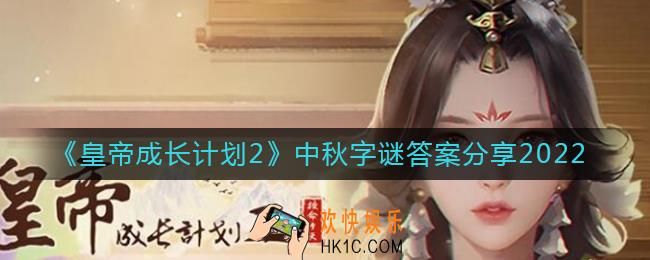 皇帝成长计划2中秋字谜答案是什么