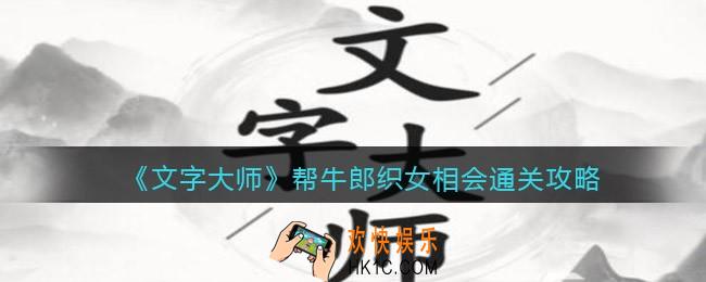 抖音文字大师帮牛郎织女相会怎么过关