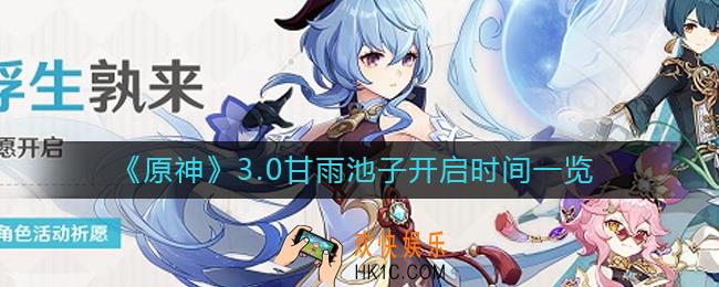 原神3.0甘雨池子什么时候开启