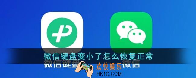 微信键盘变小了怎么恢复正常