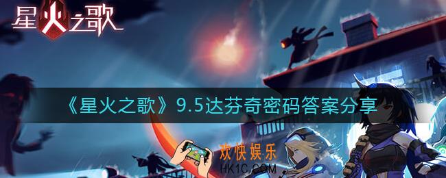 星火之歌达芬奇密码是什么