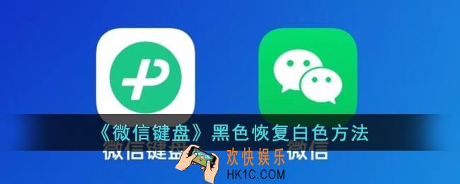 微信键盘怎么变成黑色了
