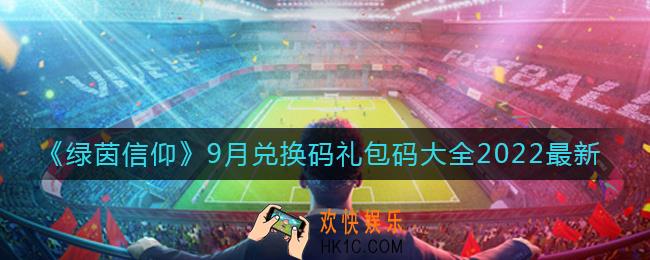 绿茵信仰9月最新兑换码礼包码有哪些