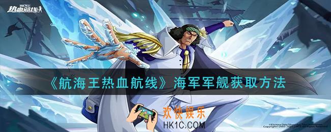 航海王热血航线海军军舰怎么获得