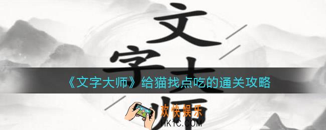 抖音文字大师给猫找点吃的怎么过关
