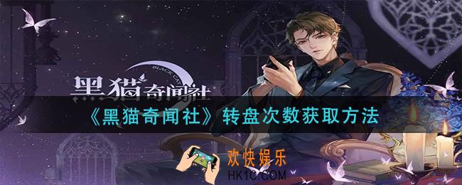 黑猫奇闻社转盘次数怎么获得