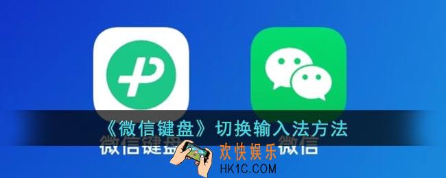微信键盘怎么切换输入法