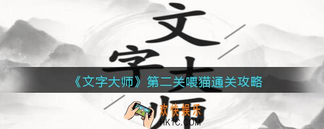 抖音文字大师第二关喂猫怎么过关