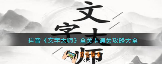 抖音文字大师攻略大全