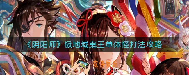 阴阳师极地域鬼王单体怪怎么打