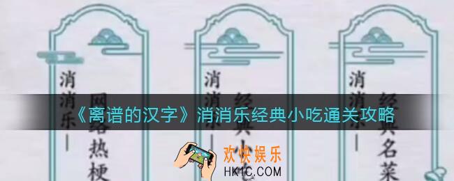 离谱的汉字消消乐经典小吃怎么过关